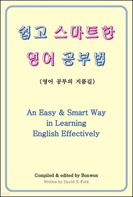 Ʈ  ι (An Easy & Smart Way in Learning English Effectively)