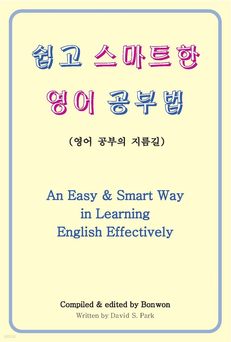 쉽고 스마트한 영어 공부법 (An Easy & Smart Way in Learning English Effectively)