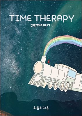 TIME THERAPY_2° ̾߱