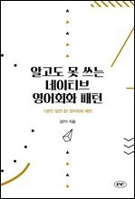 알고도 못 쓰는 네이티브 영어회화 패턴 : 기본만 알면 끝! 영어회화 패턴