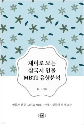 재미로 보는 삼국지 인물 MBTI 유형분석