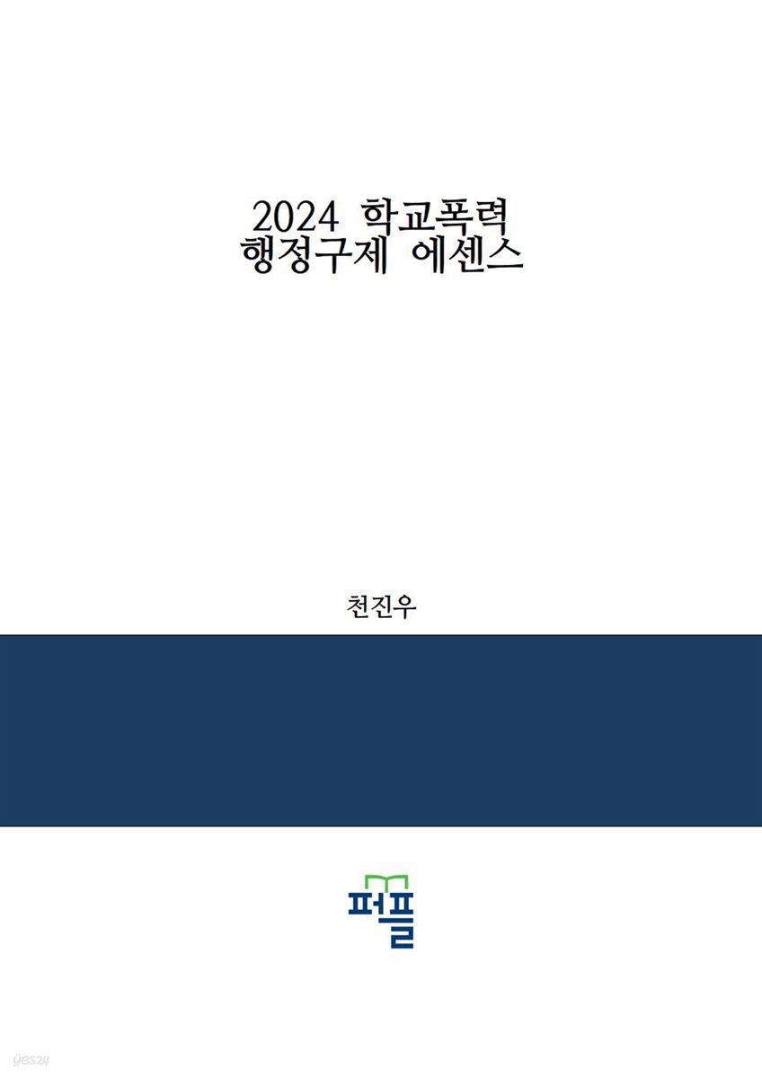 2024 학교폭력 행정구제 에센스