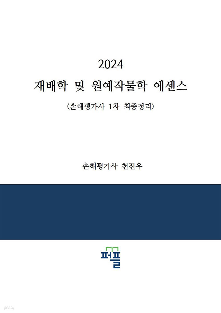 2024 재배학 및 원예작물학 에센스