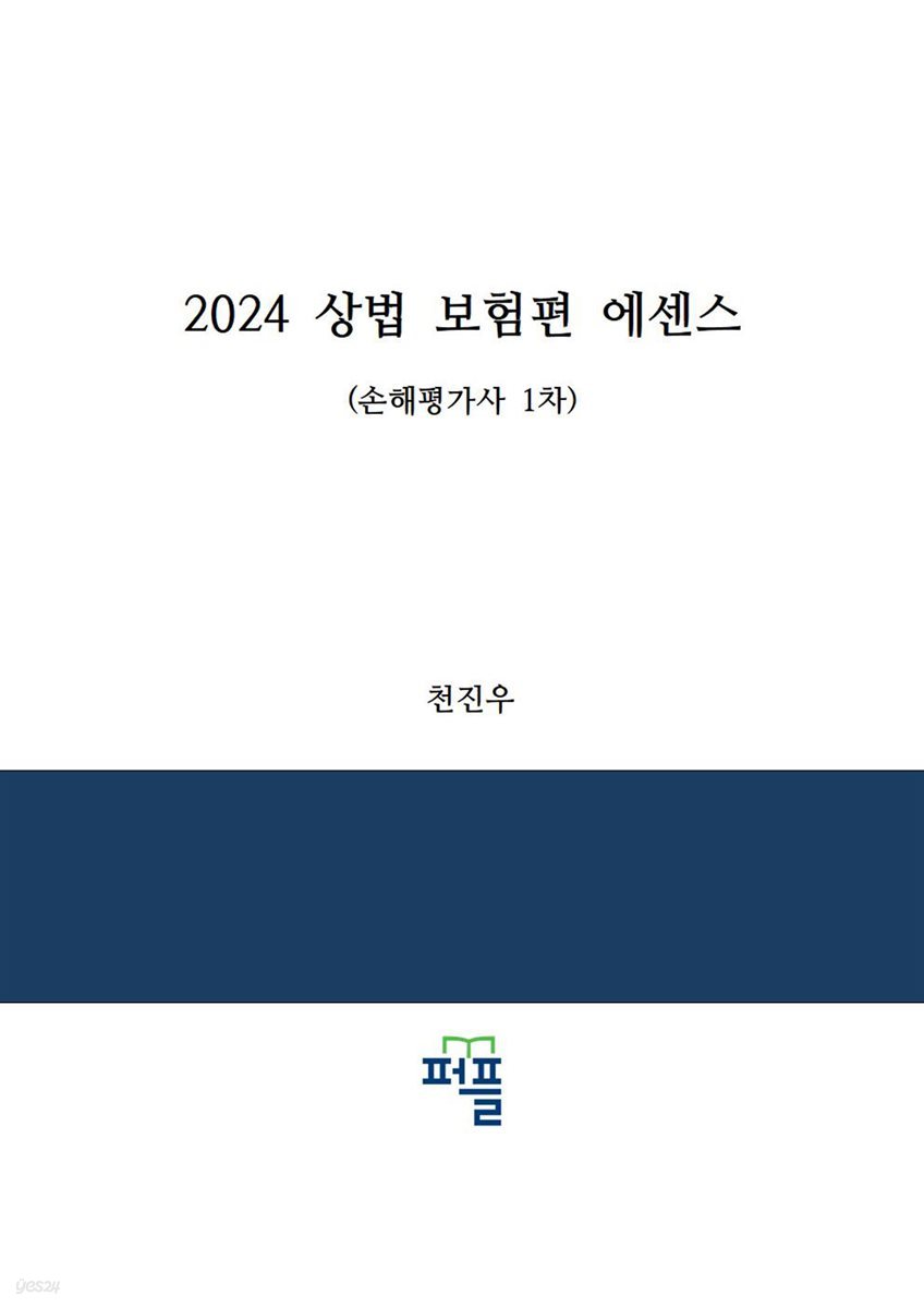 2024 상법 보험편 에센스