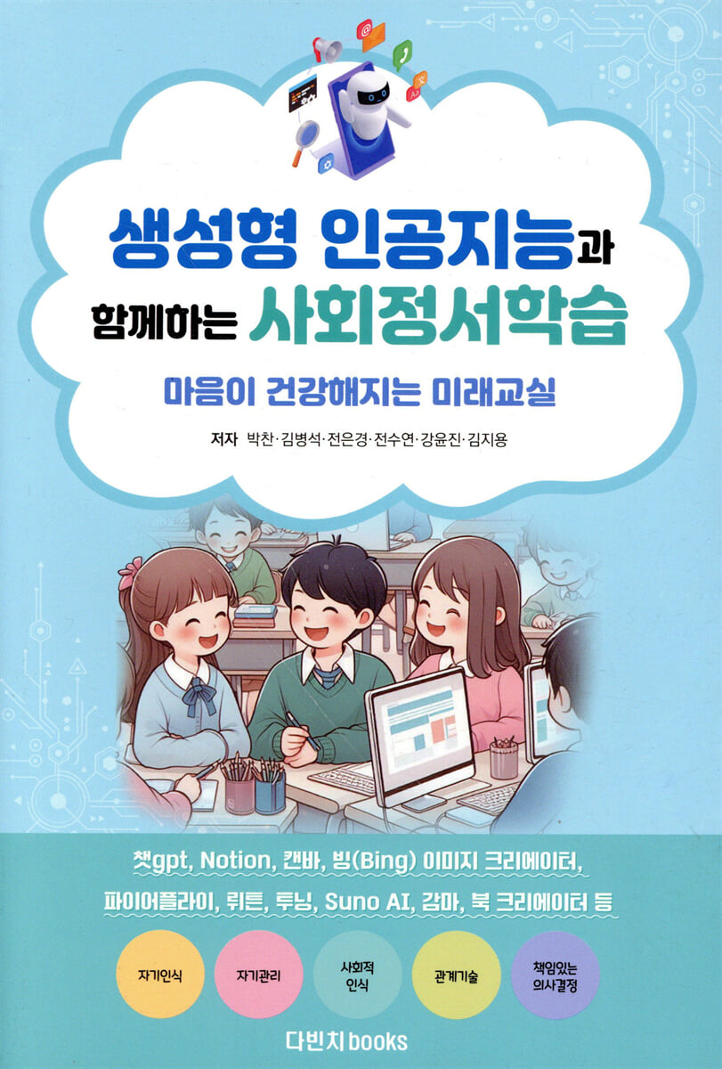 생성형 인공지능과 함께하는 사회정서학습
