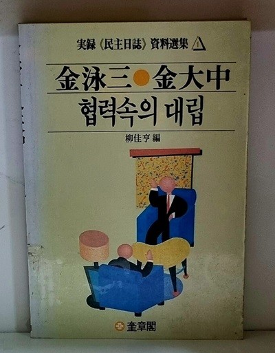 김영삼.김대중 협력속의 대립