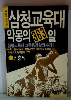 삼청교육대 - 악몽의 363일