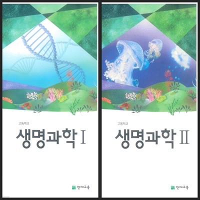 [세트][2015교육과정] 고등학교 교과서 생명과학1 & 생명과학2/ 천재교육