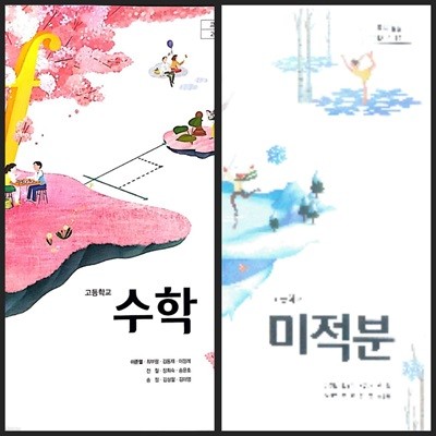 [세트][2015교육과정] 고등학교 교과서 수학 & 미적분/ 천재교육(이준열외)ㅡ> 풀이나 필기됨!