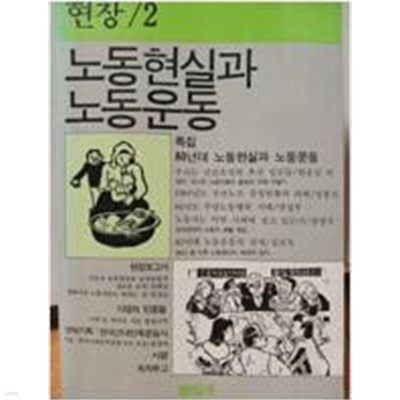 노동현실과 노동운동 - 현장 제2집