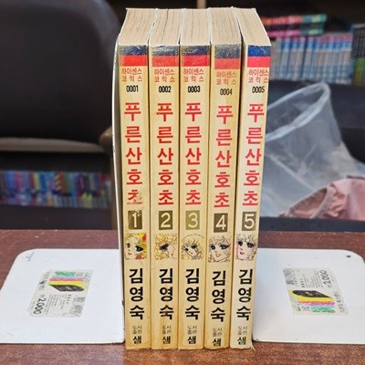 김영숙 푸른산호초 1~5완(1991년특급희귀)  [중급]