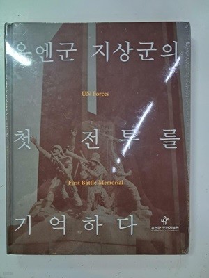 유엔군 지상군의 첫 전투를 기억하다