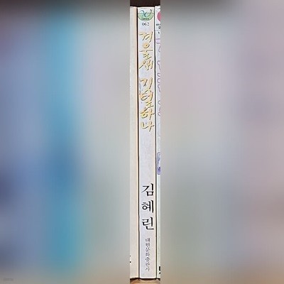 김혜린 겨울새깃털하나(단편)  [중급]