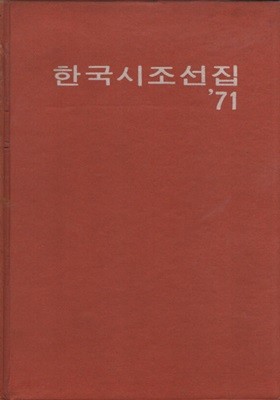 한국시조선집 71 (1972년초판)