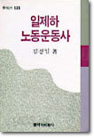 일제하 노동운동사