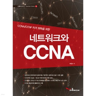 네트워크와 CCNA