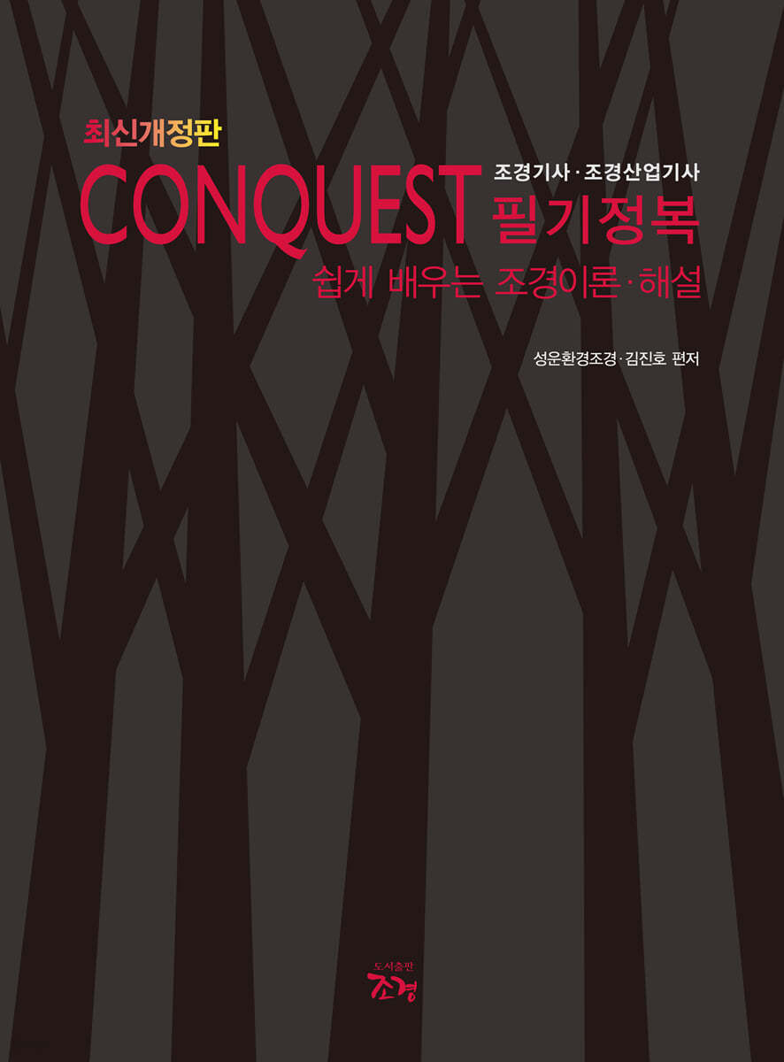 CONQUEST 조경기사·조경산업기사 필기정복