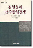 김일성과 만주항일전쟁