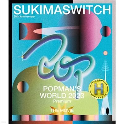Sukima Switch (스키마 스위치) - 20th Anniversary "Popman's World 2023 Premium" The Movie ~Hobo Kanzenban~ (2Blu-ray)(Blu-ray)(2024)