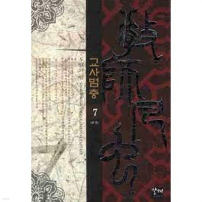 교사범충. 1-7(완결)-5월의 별-신무협-3-240