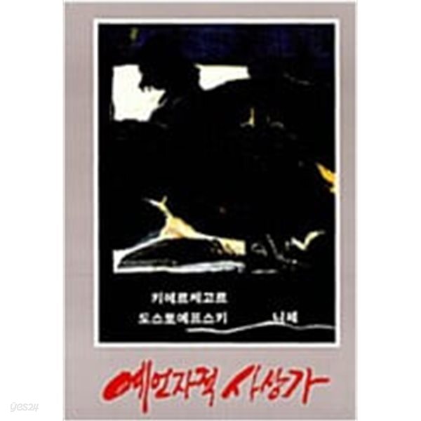 [중고샵] 예언자적 사상가 [발터 니그 분도출판사 | 1991] - 예스24 [중고샵]예언자적 사상가  [발터 니그 분도출판사 | 1991] - 예스24