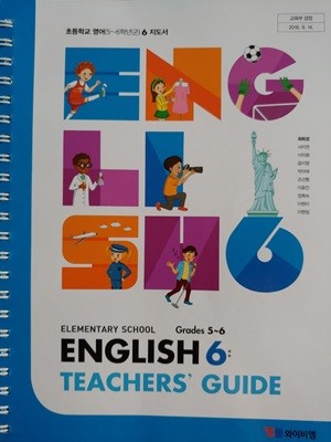 초등학교 영어 지도서 6-2