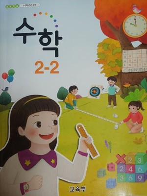 초등학교 교과서 수학 2-2