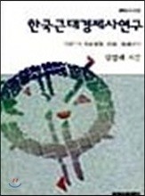 한국근대경제사연구