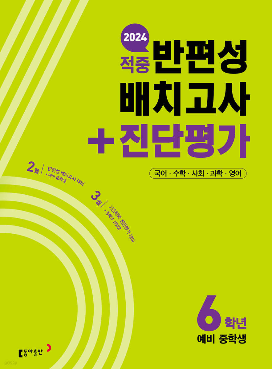 동아 적중 반편성 배치고사+진단평가 6학년 (2024년)