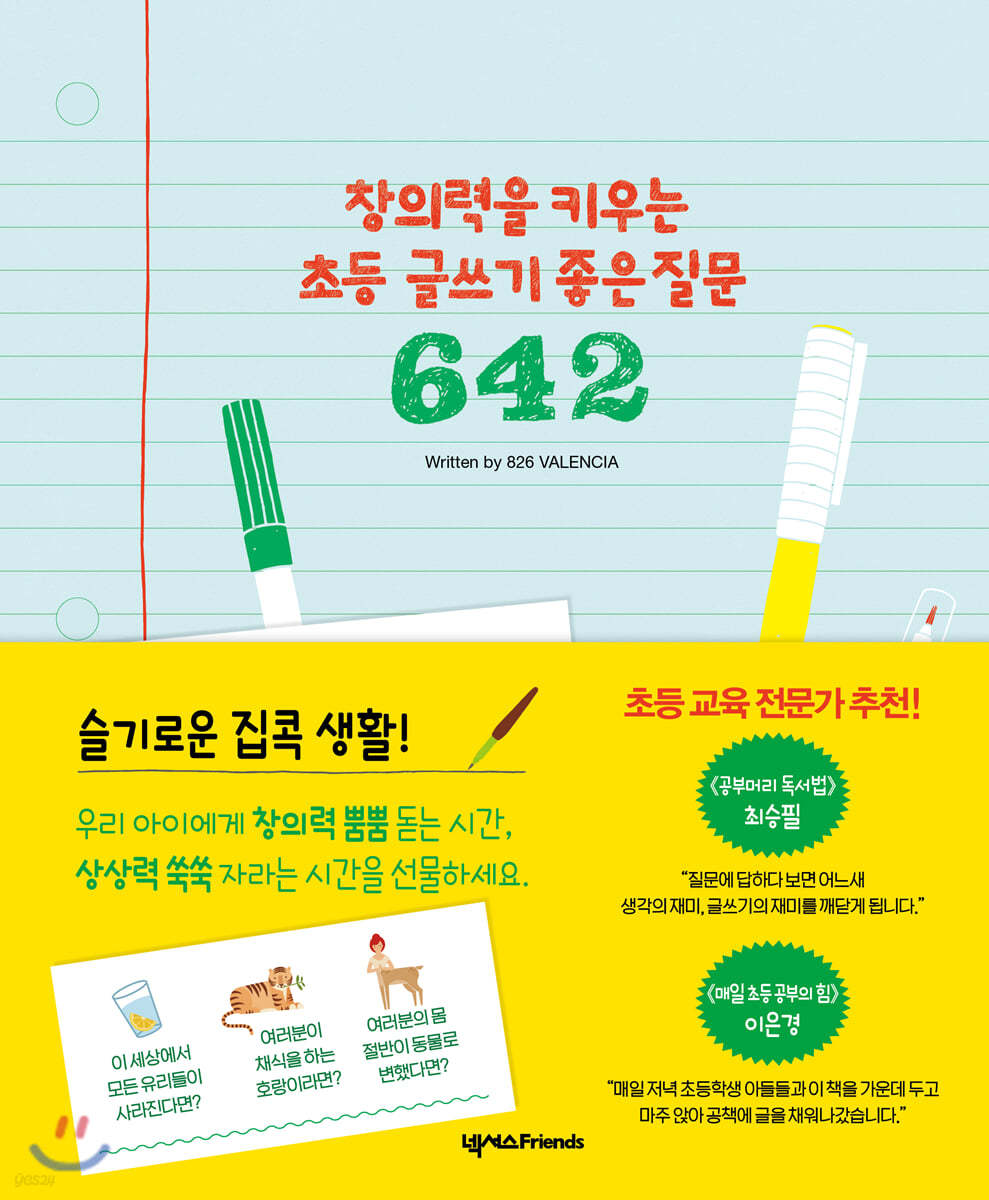 창의력을 키우는 초등 글쓰기 좋은 질문 642