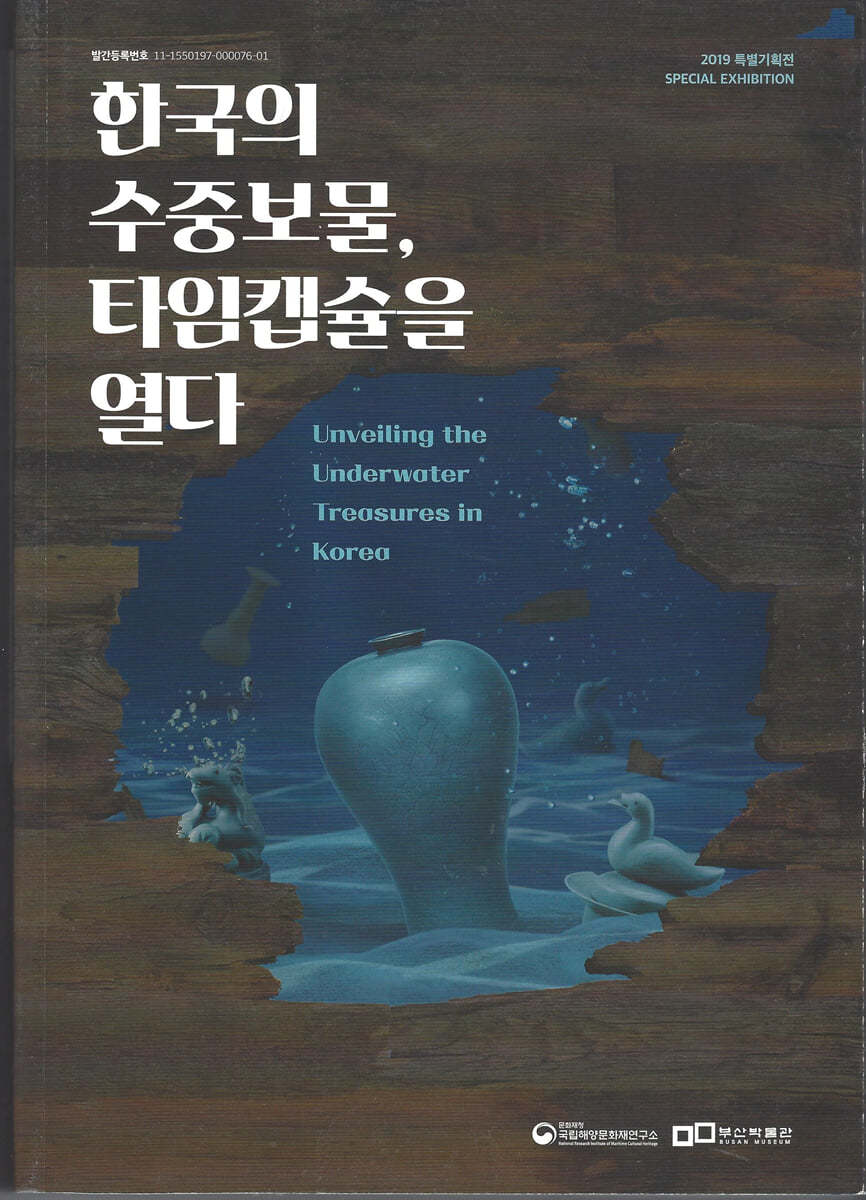 한국의 수중보물 타임캡슐을 열다