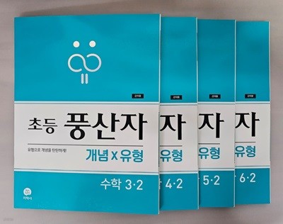 초등 풍산자 개념×유형 수학 3-2, 4-2, 5-2, 6-2 <전4권> ***선생님용***