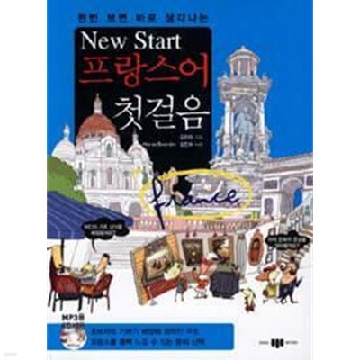 New Start 프랑스어 첫걸음 /(CD 없음/하단참조)
