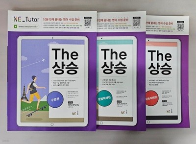 NE능률 The 상승 구문편, 문법독해편, 직독직해편 <전3권> ***선생님용***