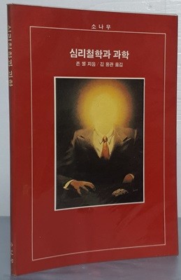 심리철학과 과학