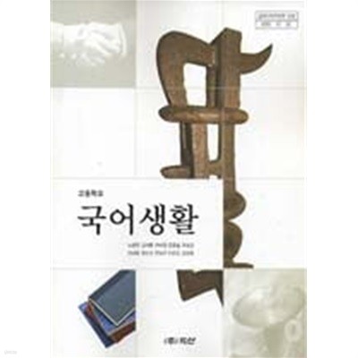 (상급) 7차 고등학교 국어생활 교과서 (두산 노명완)
