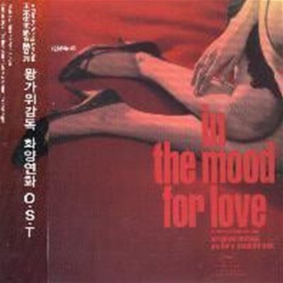 O.S.T. / 화양연화 (In The Mood For Love) (Digipack/엽서포함)