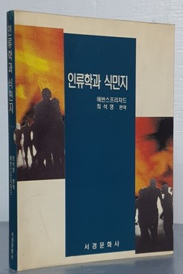 인류학과 식민지