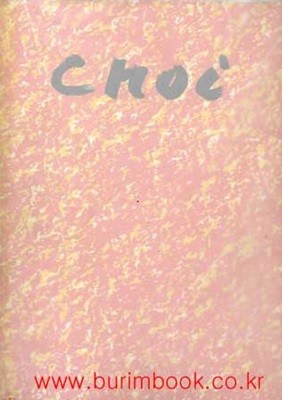 1988년 초판 CHOI 최종태 그림 작품집