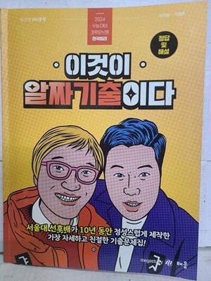 2024 수능대비 한국지리 : 이것이 알짜 기출이다