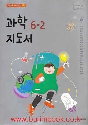 (상급) 15개정 2024년형 초등학교 과학 6-2 교사용 지도서 (아이스크림 현동걸)