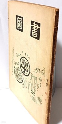 도서(圖書) -희귀도서 전문잡지-제5호-1963년 초판-향약구급방(상,중,하 1冊)은 고려때 저술하고 실존하지 않는 책을 최자하가 1417년 중간본만 유일하게 일본 궁내청에 한권만 남아있는책을 영인함-철농 이기우 인