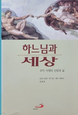 하느님과 세상(우리 시대의 산앙과 삶)