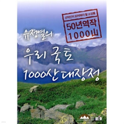 (최상급) 유정열의 우리 국토 1000산 대장정 50년역작 1000산