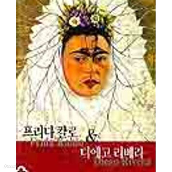 프리다 칼로 & 디에고 리베라