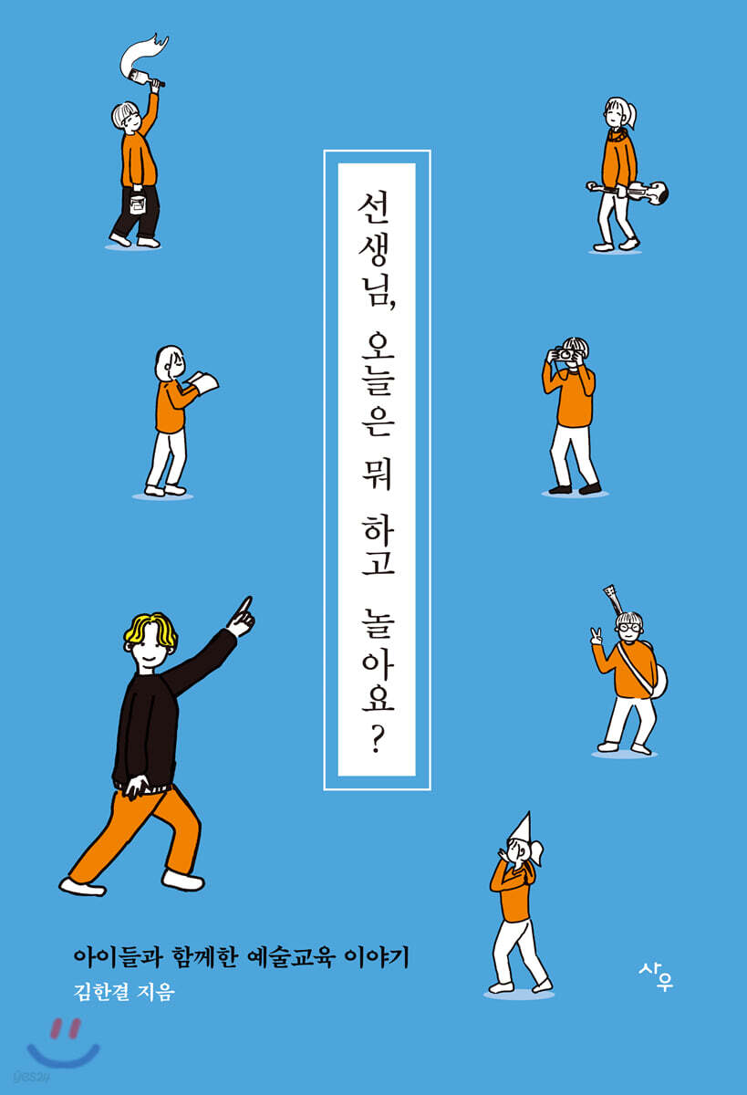 선생님, 오늘은 뭐 하고 놀아요?