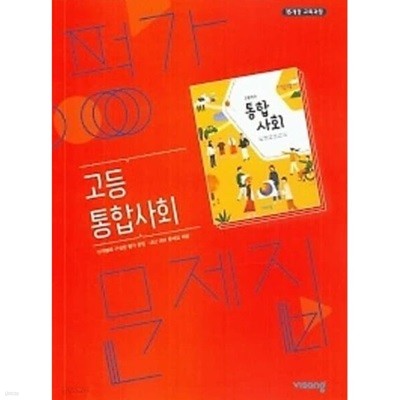 ★2024년 정품★ 비상 평가문제집 고등통합사회 (박병기 / 비상교육 / 2024년 ) 2015 개정교육과정