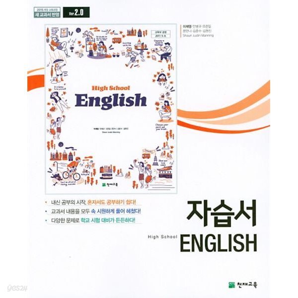 2024년 고등학교 영어 자습서 (고등학교1학년용) (이재영 / 천재교육 / 2024년)