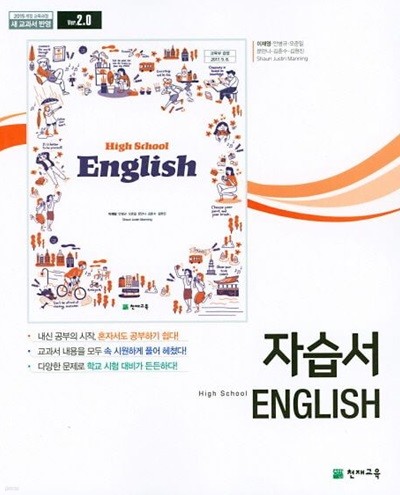 2024년 고1용 천재 이재영  - 고등학교 영어 자습서 (이재영 / 천재교육 / 2024년) 2015 개정교육과정