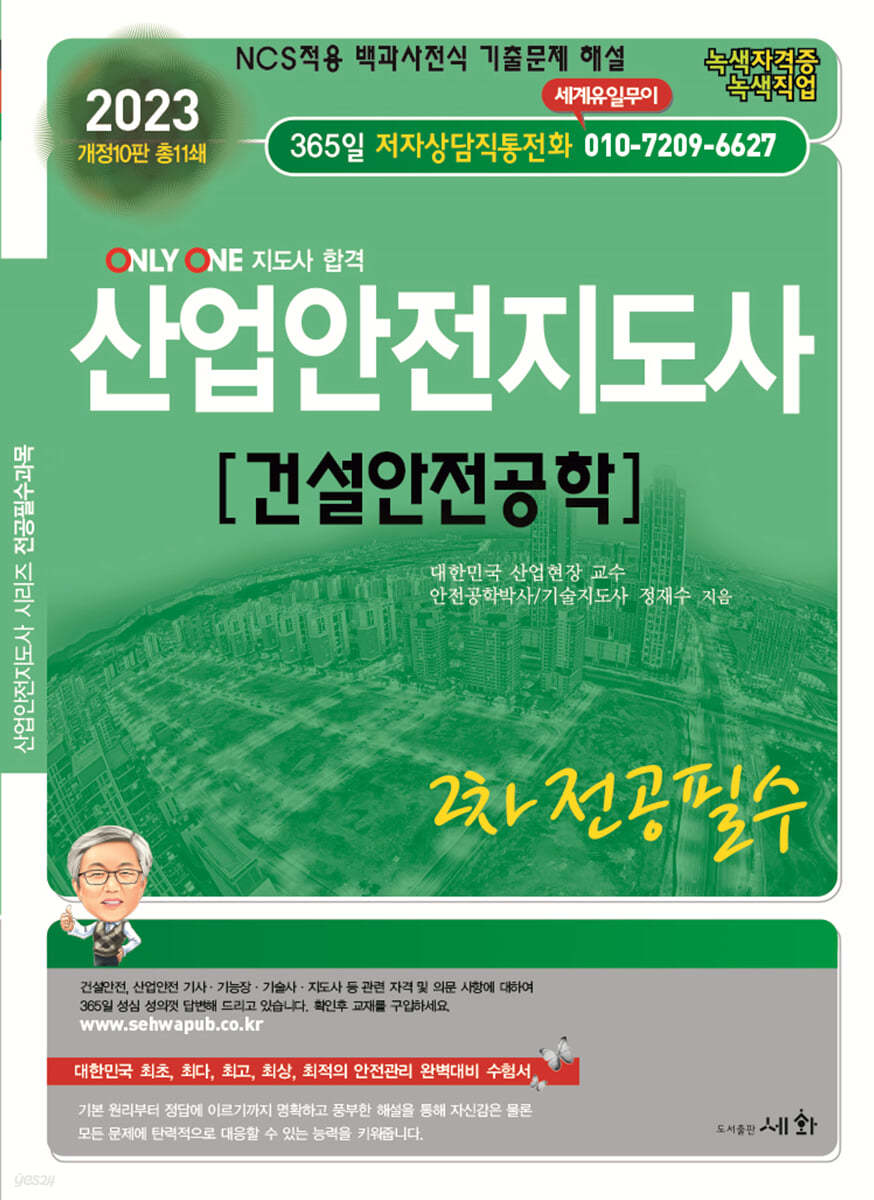 2023 산업안전지도사 (건설안전공학)